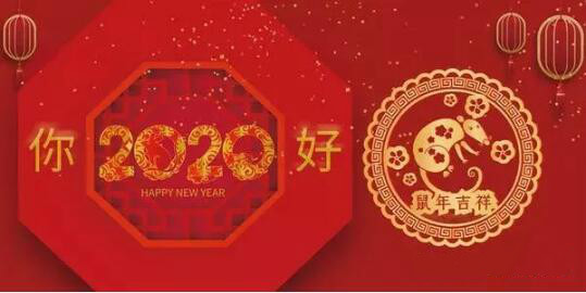 內(nèi)蒙古煜煒商貿(mào)有限責(zé)任公司祝愿大家2020新春吉祥，萬(wàn)事如意！