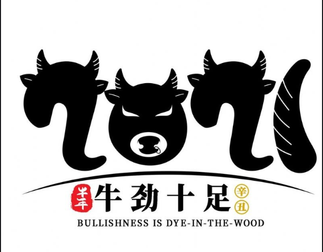 內(nèi)蒙古煜煒商貿(mào)有限責(zé)任公司，祝大家牛年大吉