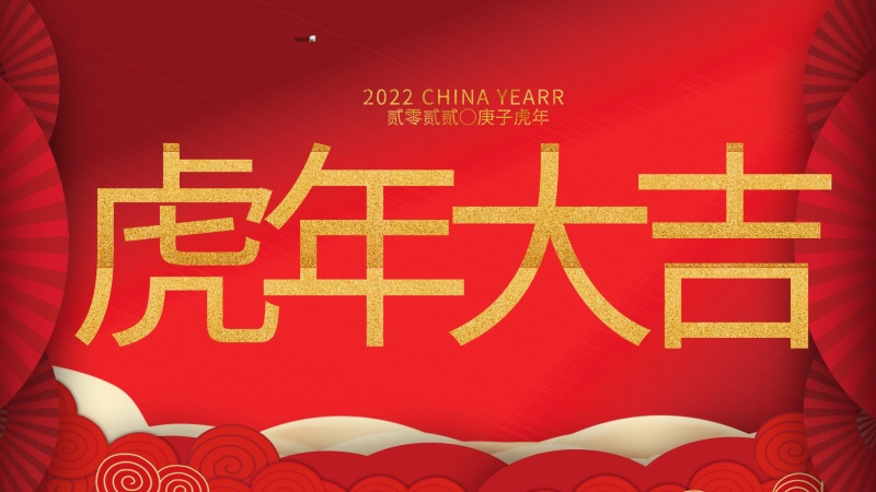 內(nèi)蒙古煜煒新材料技術(shù)有限公司祝大家虎年大吉，新年快樂！